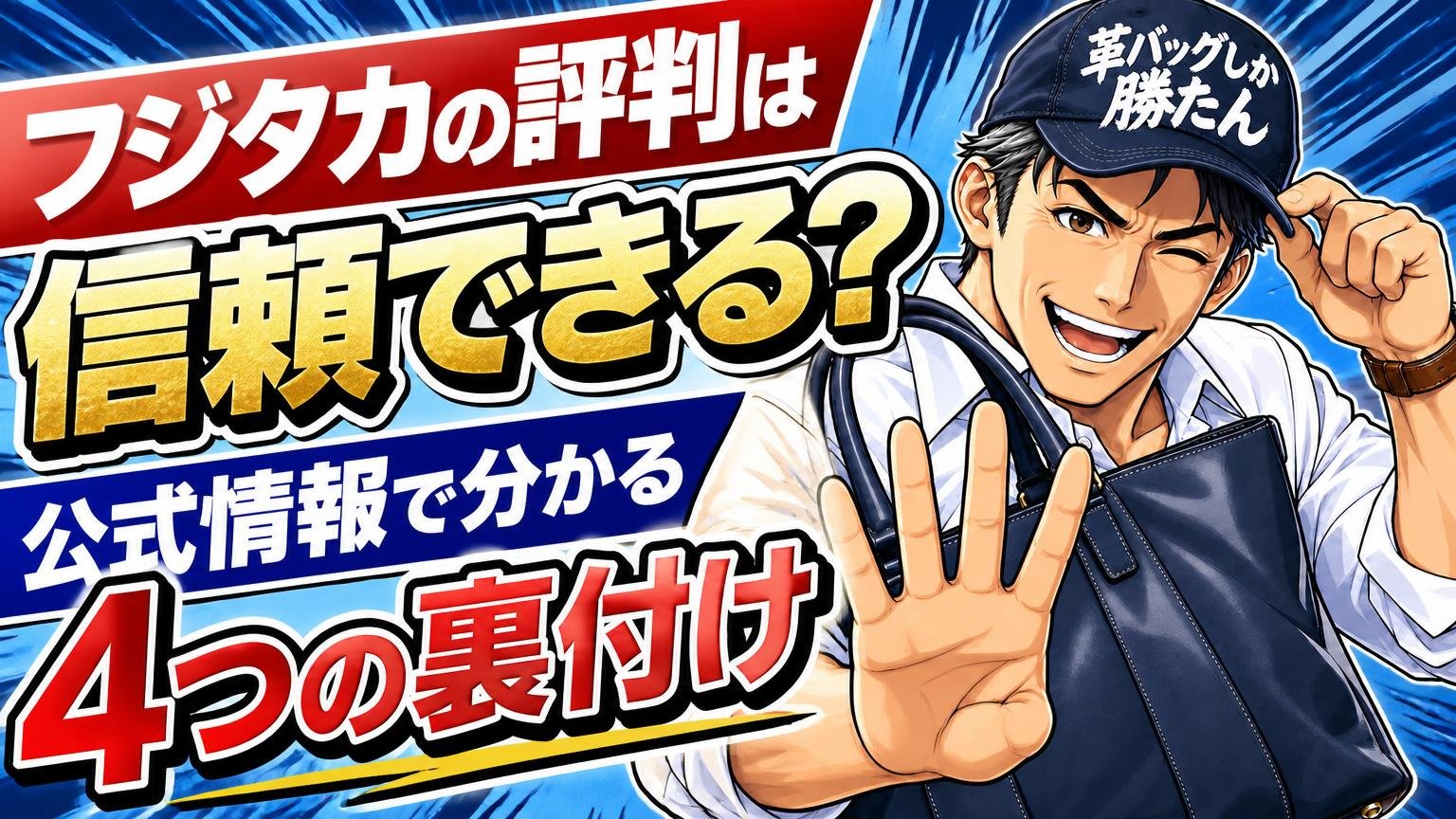 フジタカの評判は信頼できる?公式情報で分かる4つの裏付け