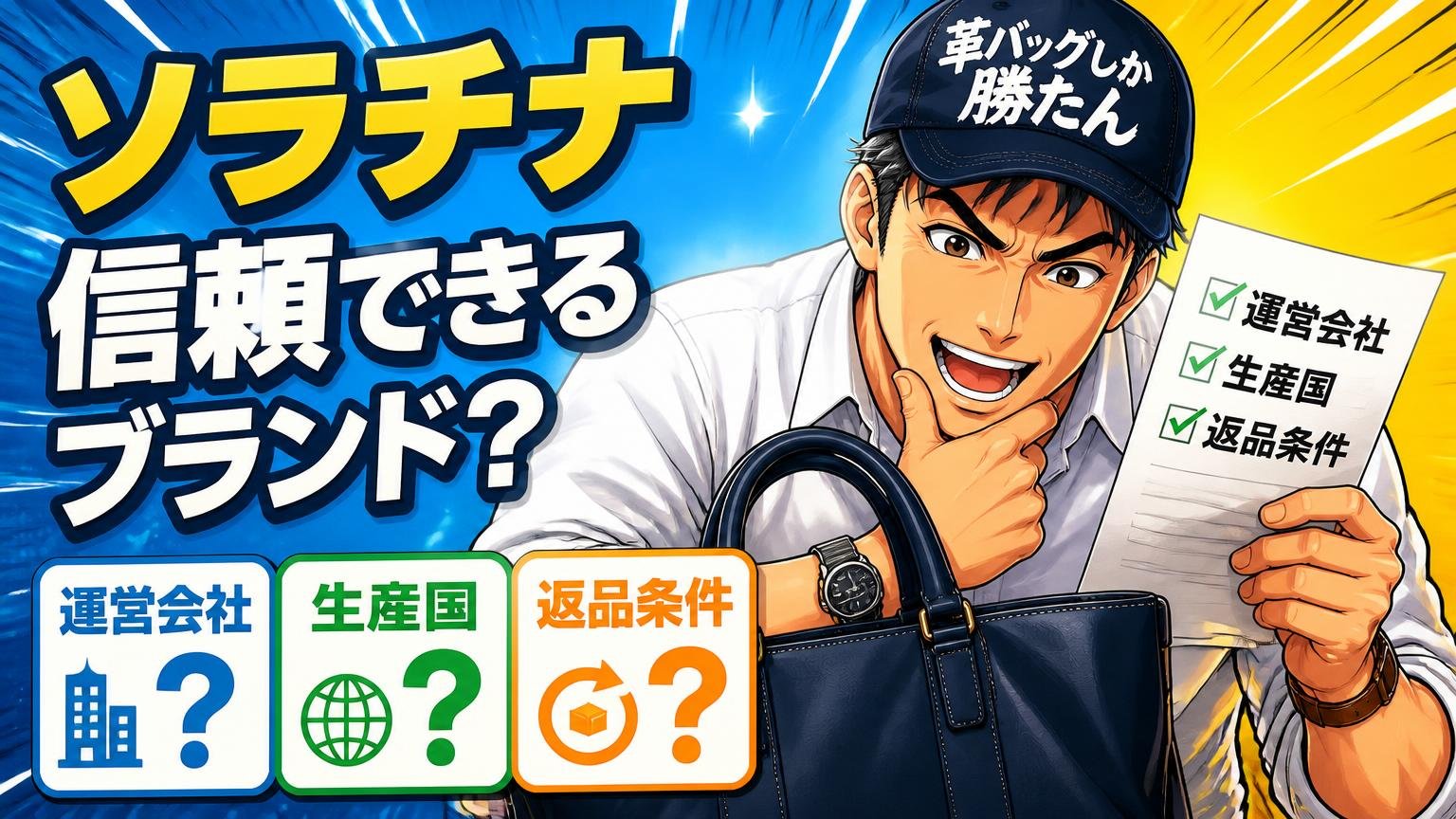 ソラチナは信頼できるブランド?運営会社・生産国・返品条件を確認