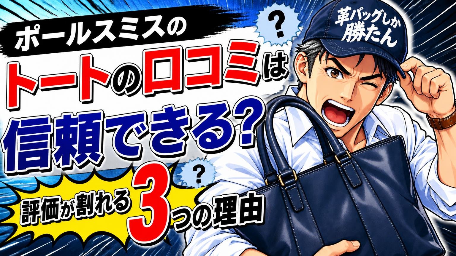 ポールスミスのトートの口コミは信頼できる？評価が割れる3つの理由