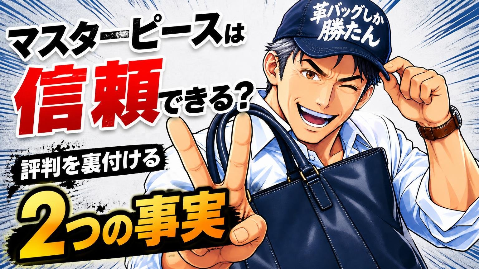 マスターピースは信頼できる？評判を裏付ける2つの事実