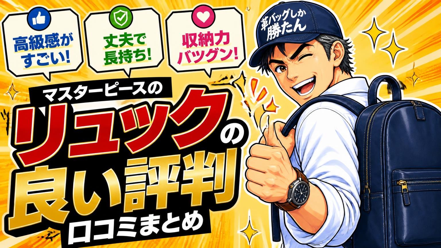 マスターピースのリュックの良い評判【口コミまとめ】