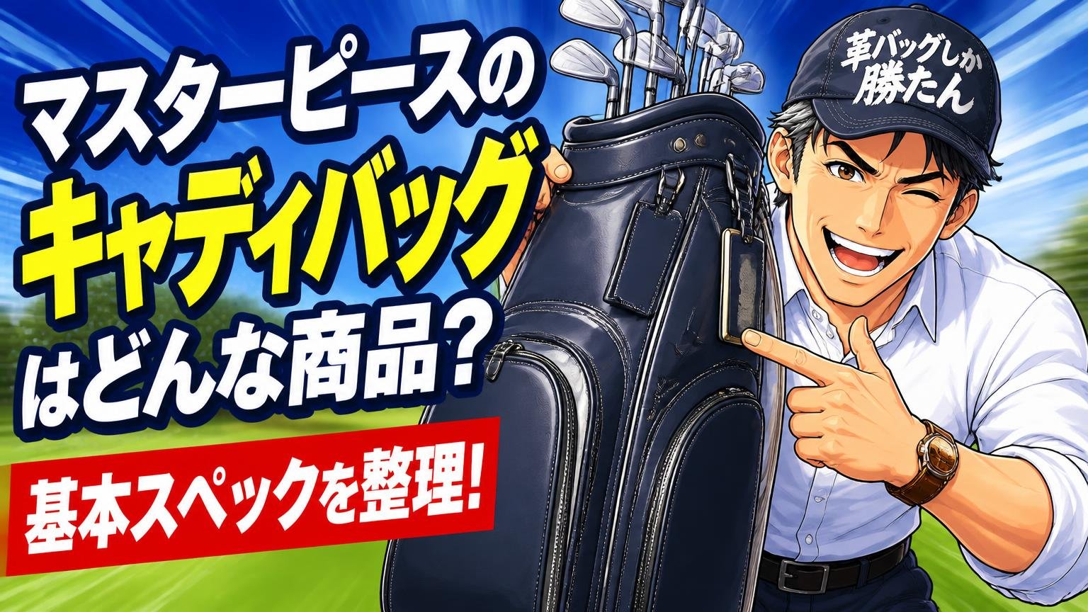 マスターピースのキャディバッグはどんな商品？基本スペックを整理