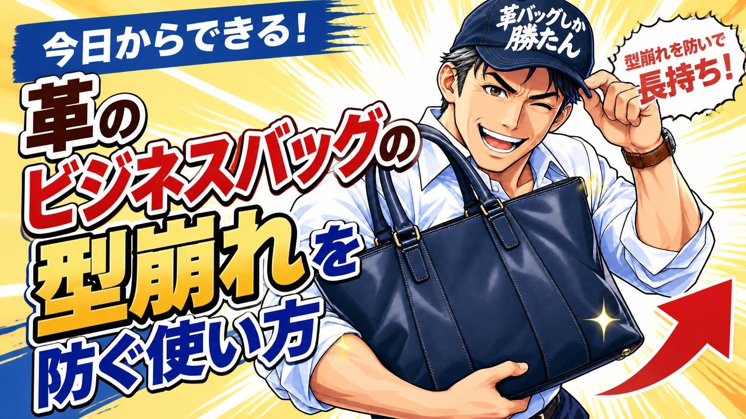 今日からできる！革のビジネスバッグの型崩れを防ぐ使い方