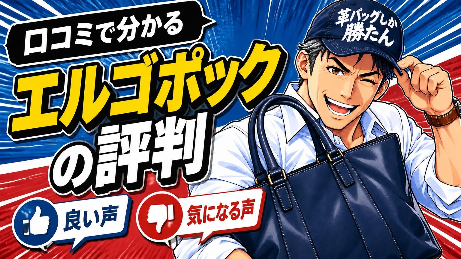 口コミで分かるエルゴポックの評判｜良い声と気になる声