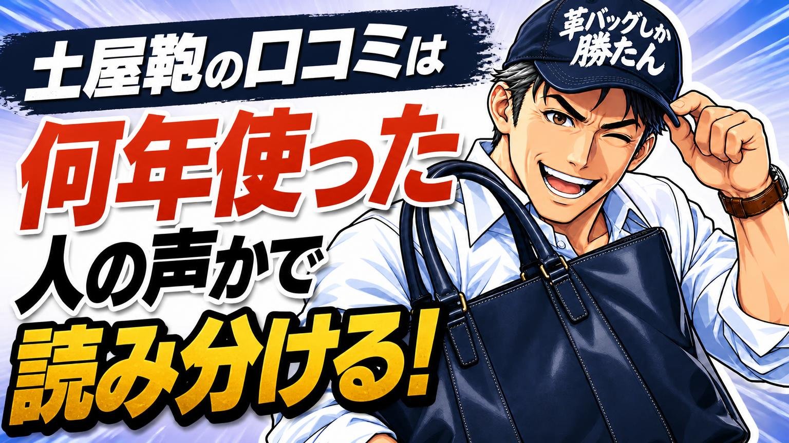 土屋鞄の口コミは「何年使った人の声か」で読み分ける