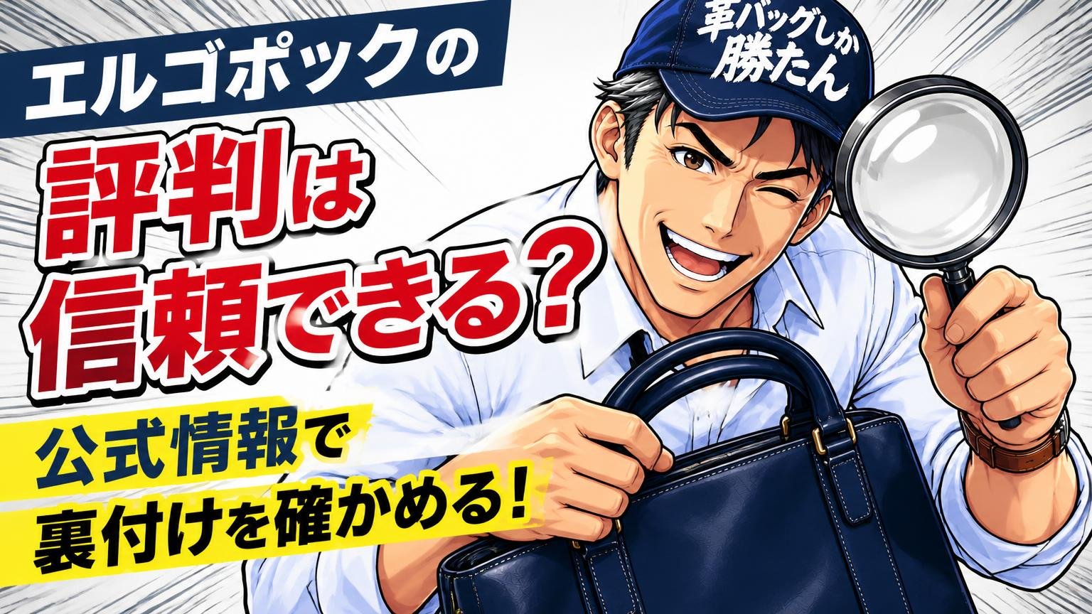 エルゴポックの評判は信頼できる?公式情報で裏付けを確かめる