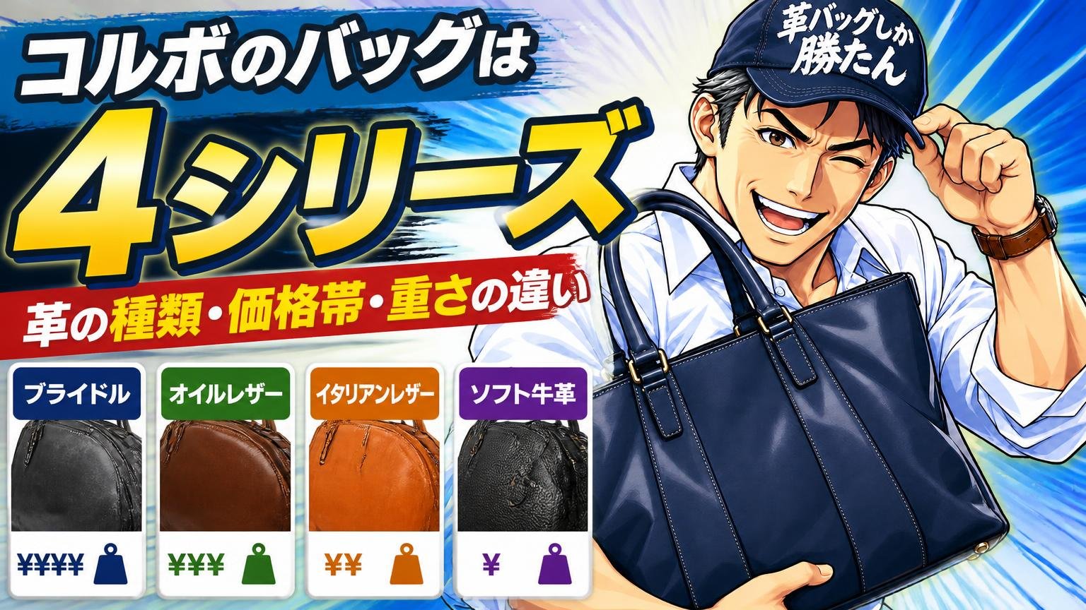 コルボのバッグは4シリーズ|革の種類・価格帯・重さの違い