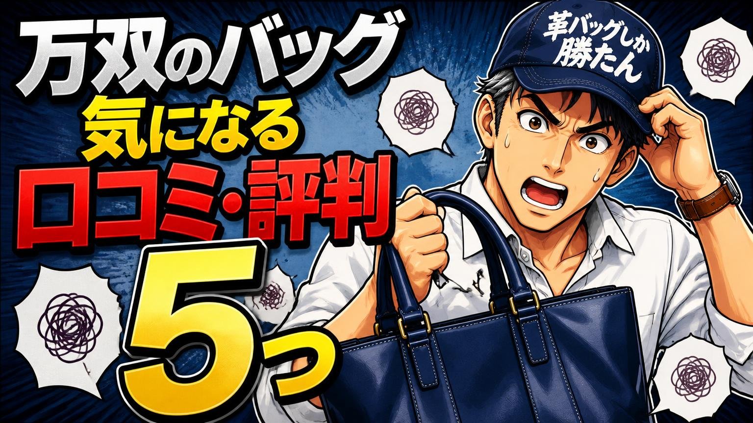 万双のバッグの気になる口コミ・評判5つ