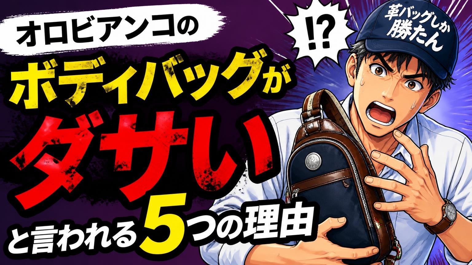 オロビアンコのボディバッグがダサいと言われる5つの理由