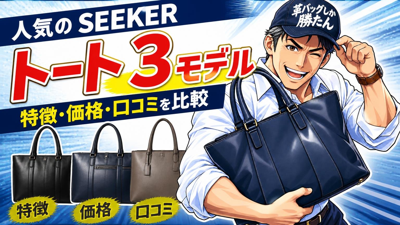 人気のSEEKERトート3モデル｜特徴・価格・口コミを比較