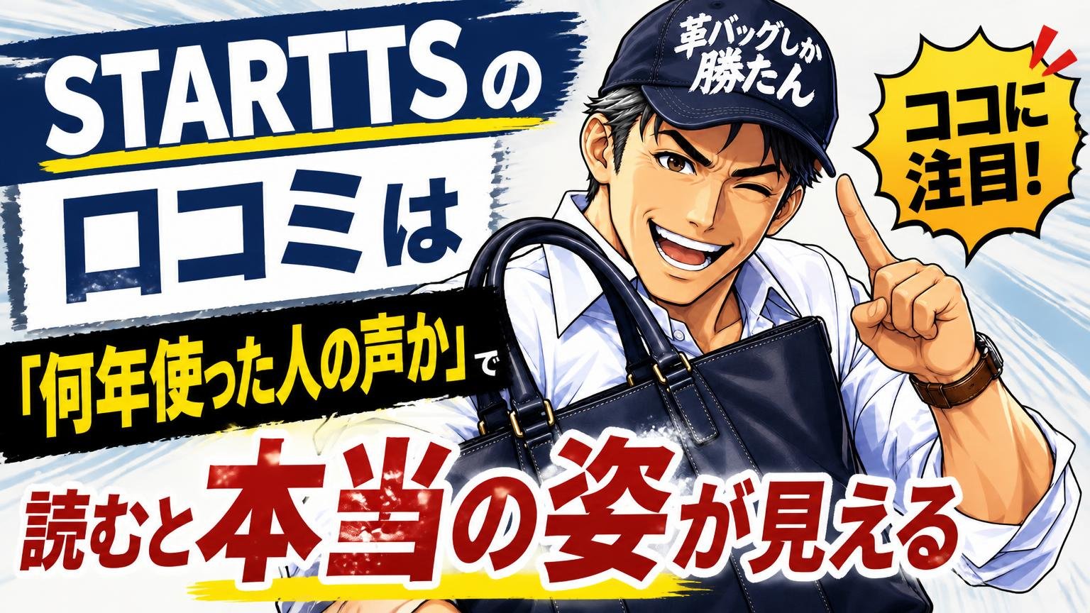 STARTTSの口コミは「何年使った人の声か」で読むと本当の姿が見える