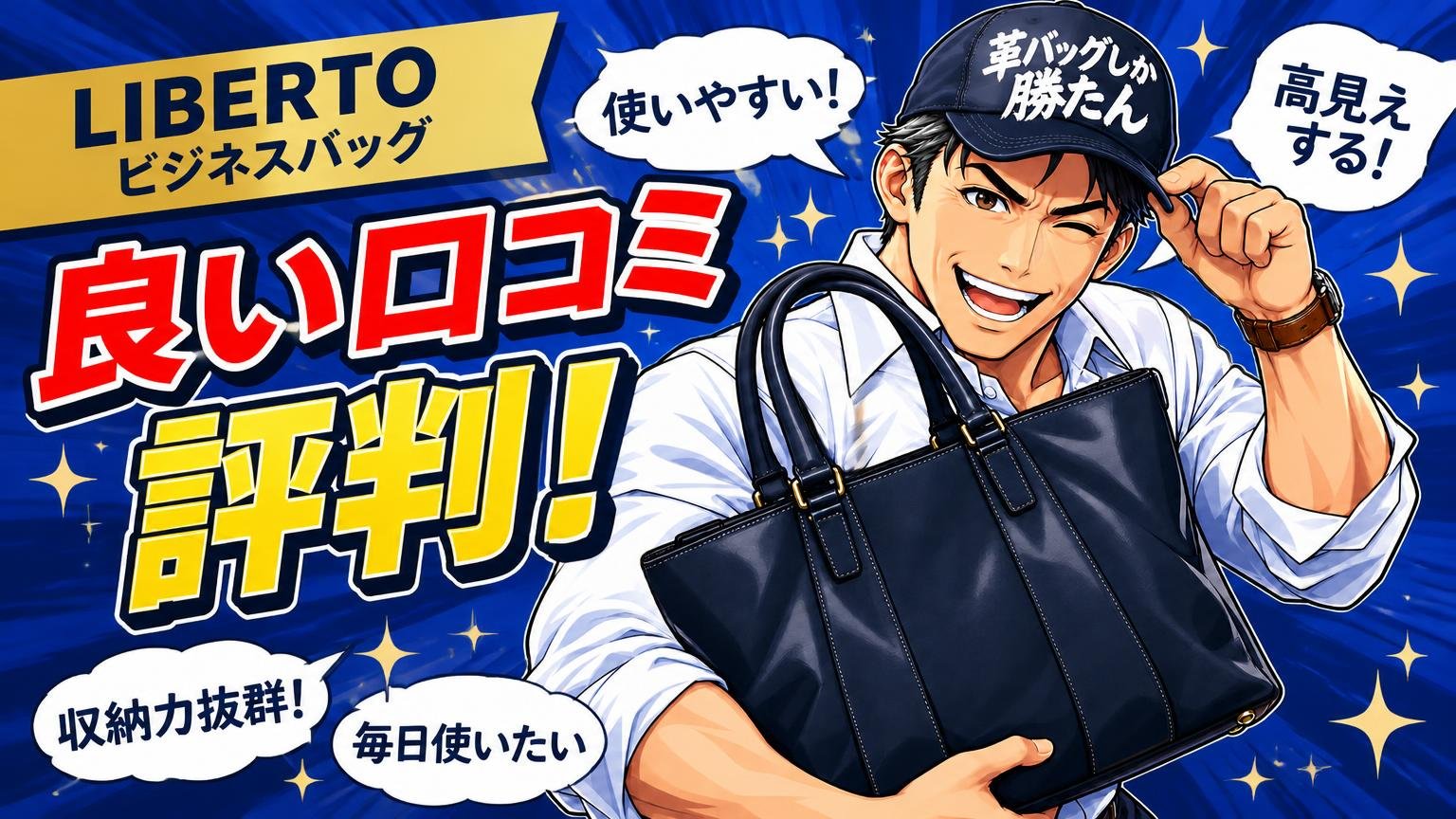 LIBERTO(リベルト)ビジネスバッグの良い口コミ・評判