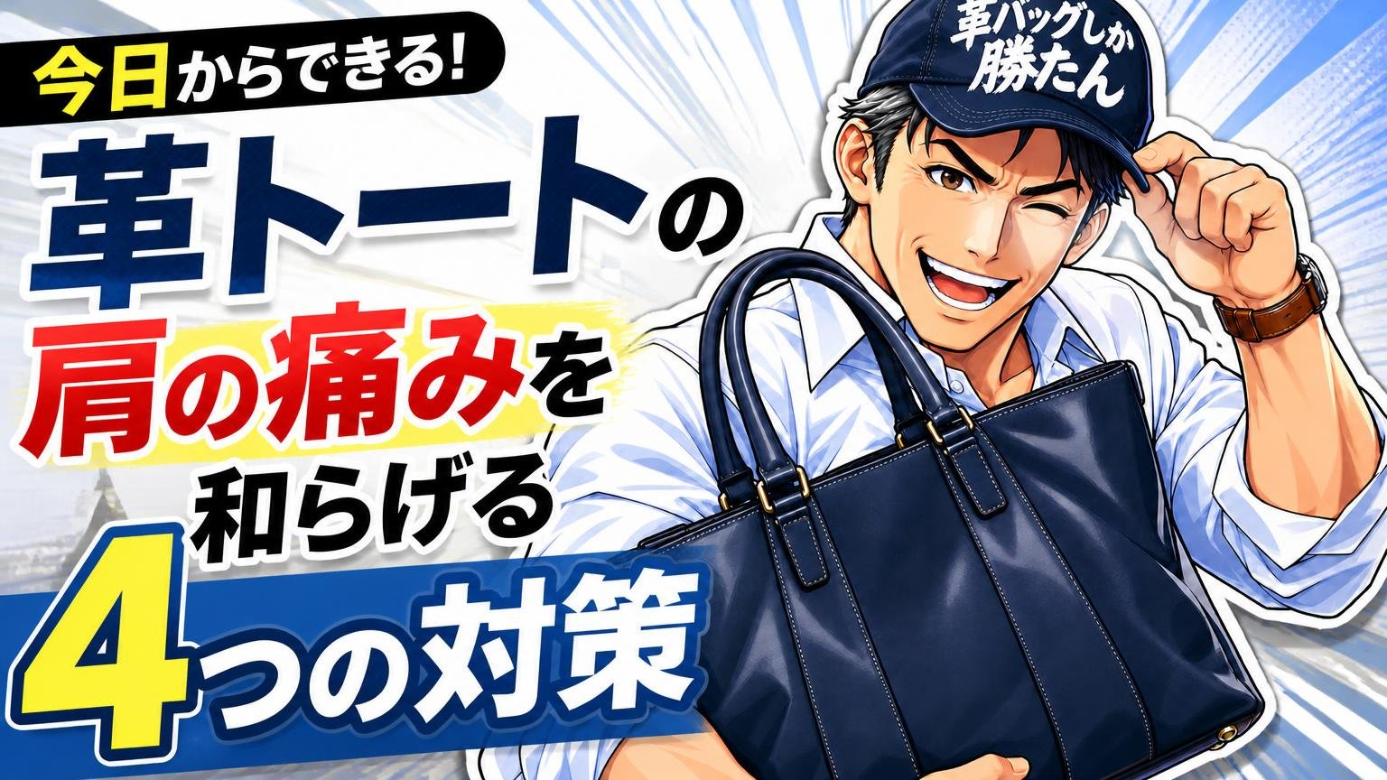 今日からできる！革トートの肩の痛みを和らげる4つの対策