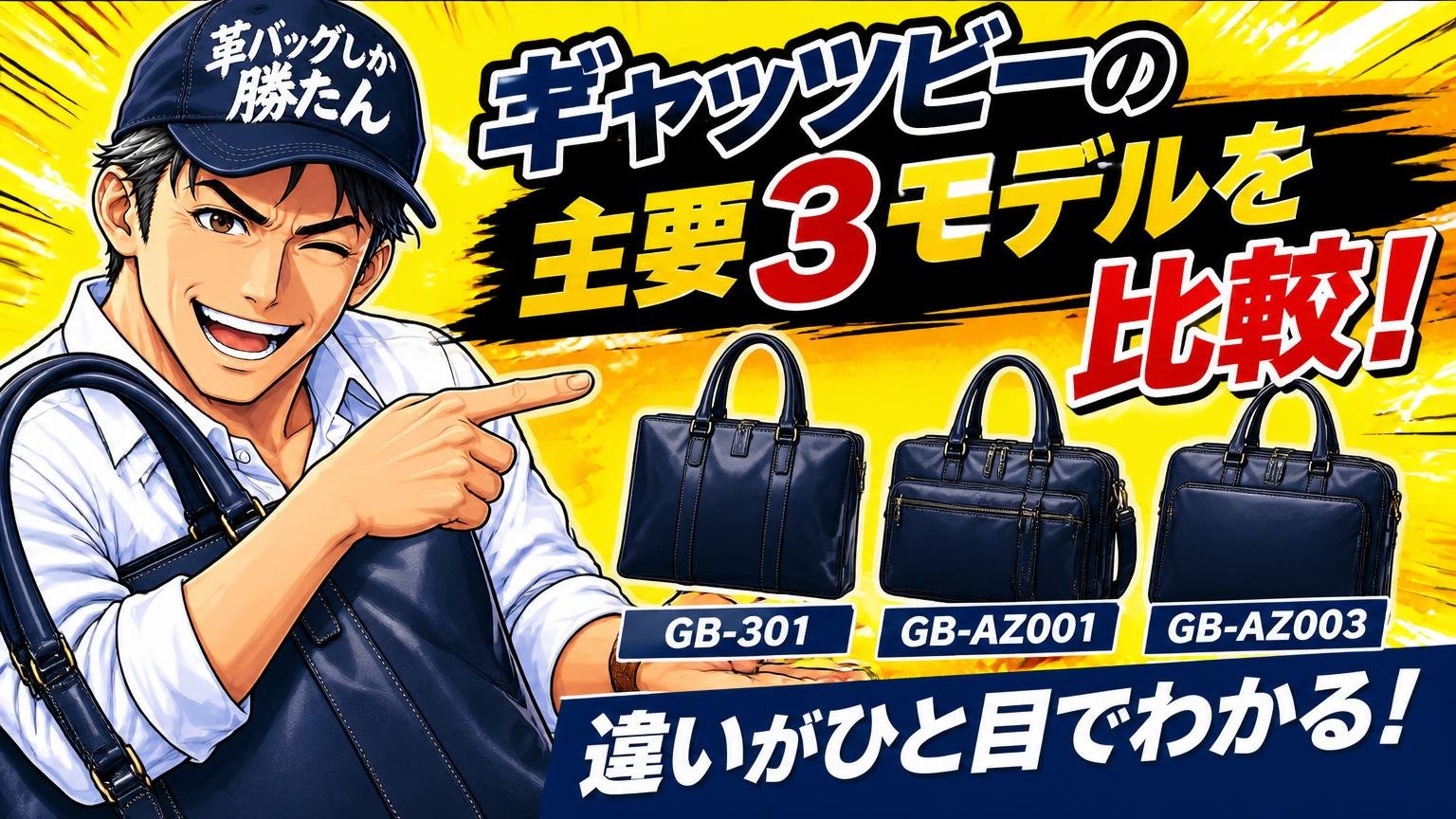 ギャッツビーの主要3モデルを比較｜GB-301・GB-AZ001・GB-AZ003の違い