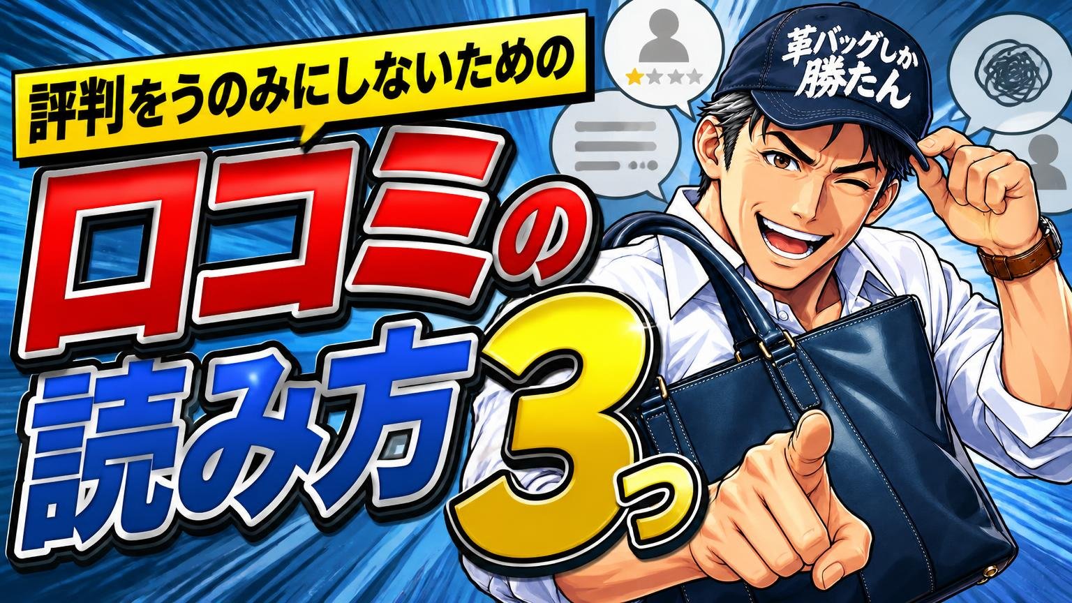 評判をうのみにしないための「口コミの読み方」3つ