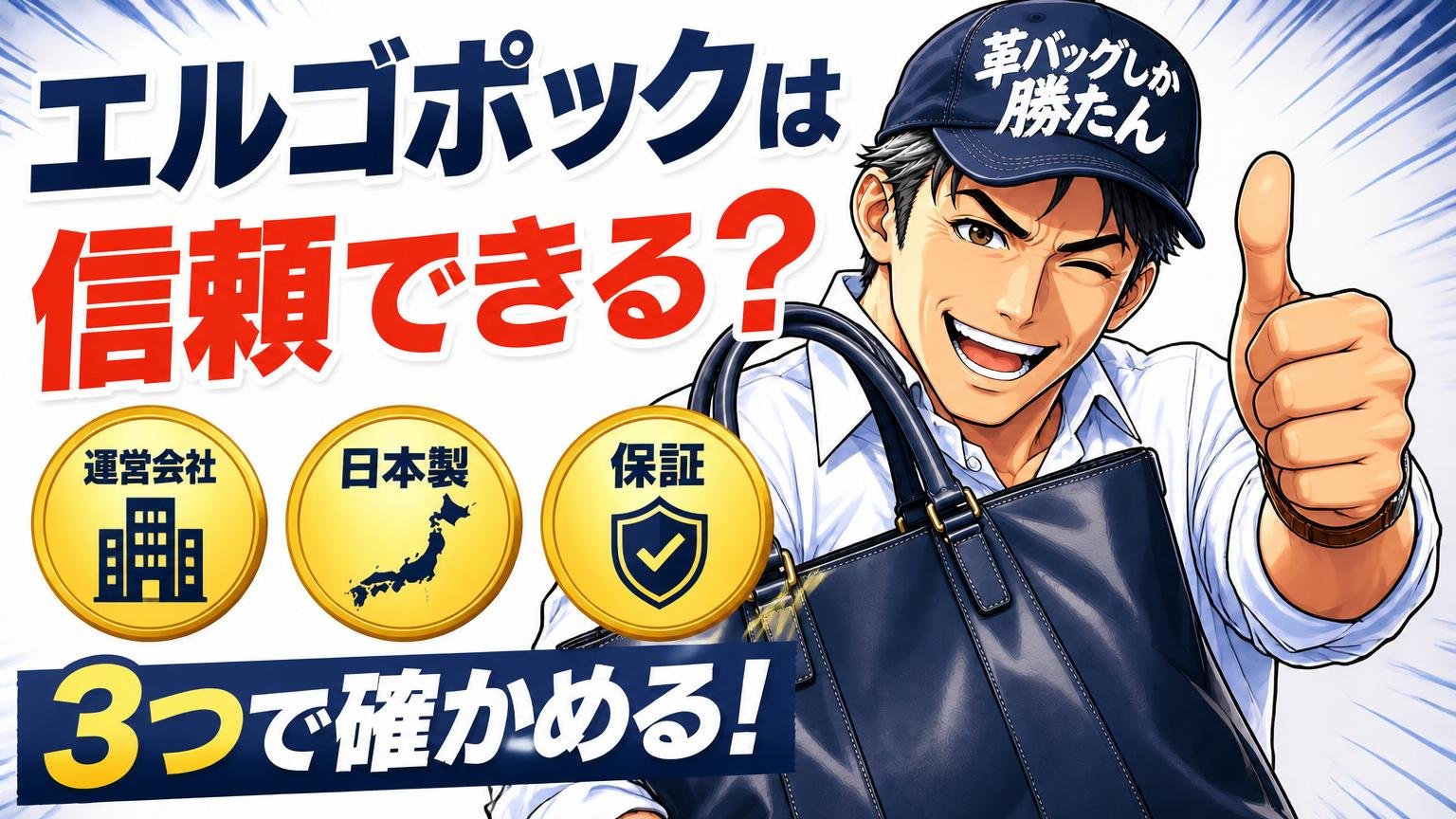 エルゴポックは信頼できる？運営会社・日本製・保証の3つで確かめる