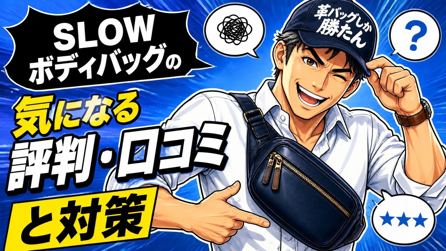 SLOW(スロウ)のボディバッグの気になる評判・口コミと対策