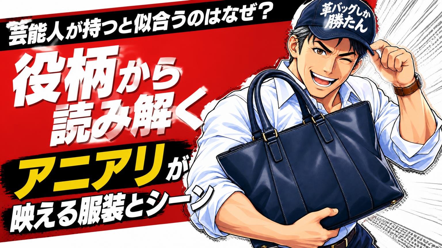 芸能人が持つと似合うのはなぜ?役柄から読み解くアニアリが映える服装とシーン