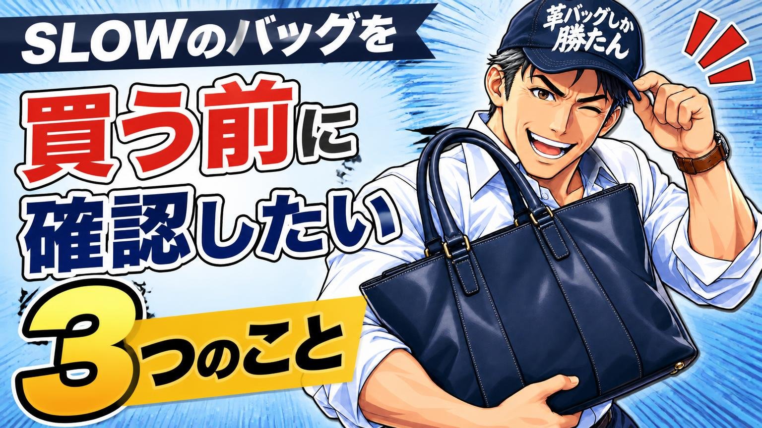 SLOW(スロウ)のバッグを買う前に確認したい3つのこと