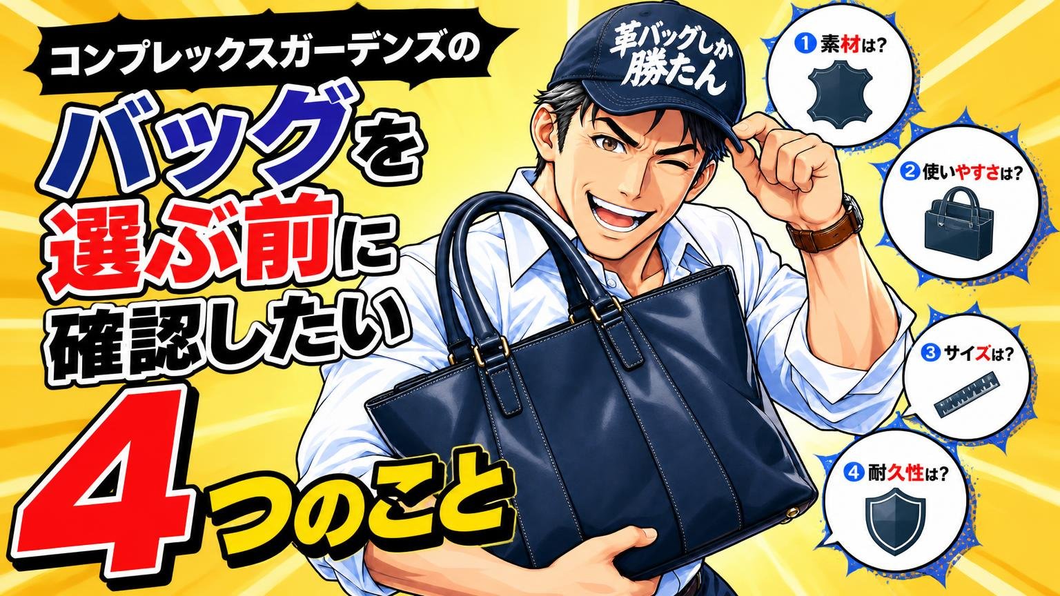 コンプレックスガーデンズのバッグを選ぶ前に確認したい4つのこと