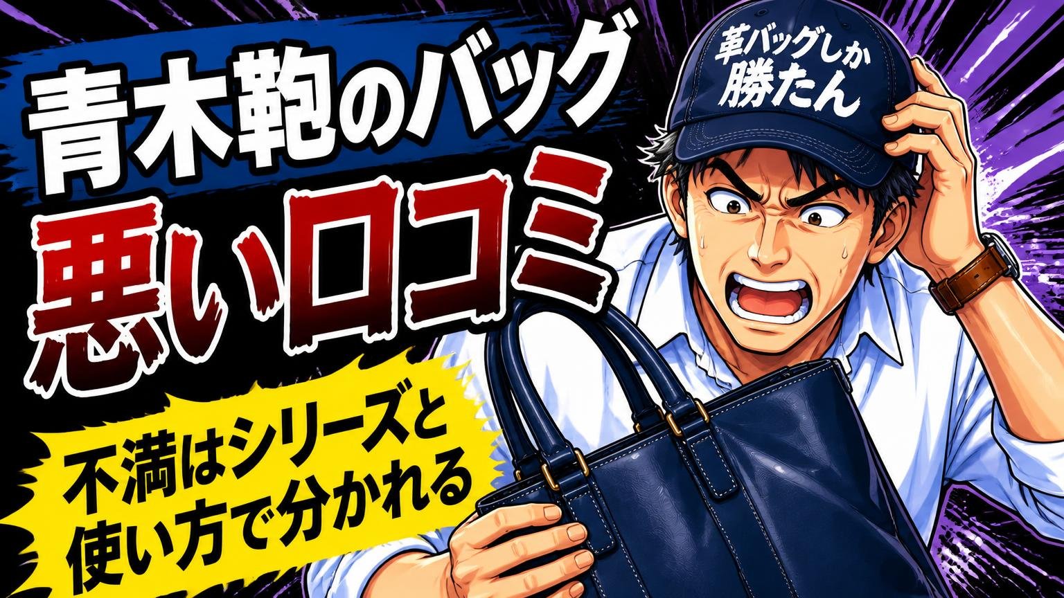 青木鞄のバッグの悪い口コミ|不満はシリーズと使い方で分かれる