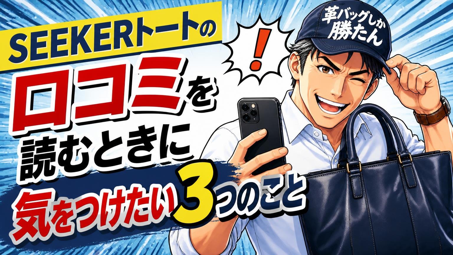 SEEKERトートの口コミを読むときに気をつけたい3つのこと