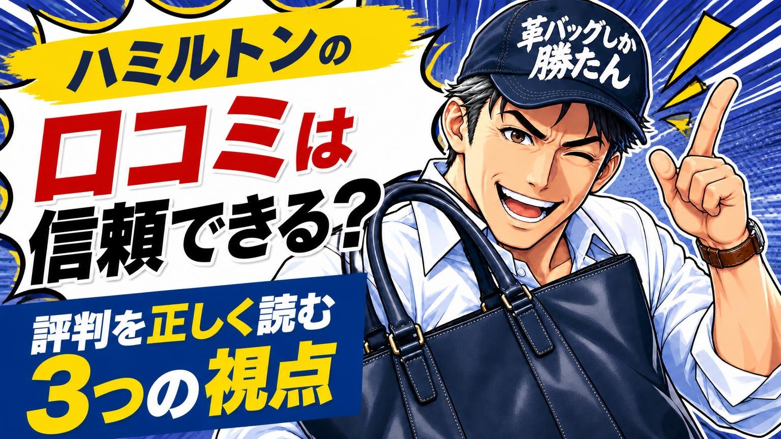 ハミルトンの口コミは信頼できる？評判を正しく読む3つの視点