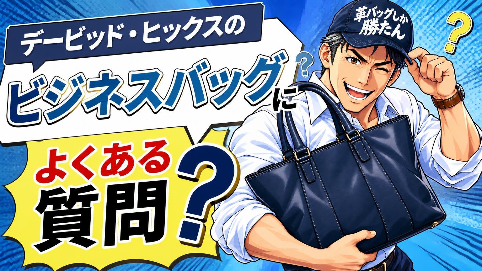 デービッド・ヒックスのビジネスバッグに関するよくある質問
