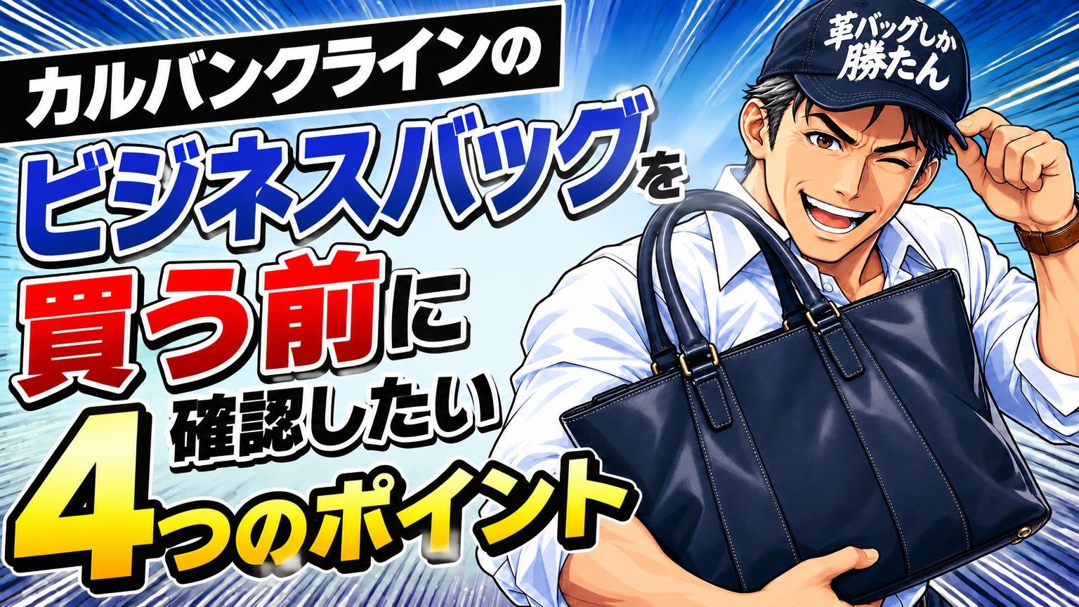 カルバンクラインのビジネスバッグを買う前に確認したい4つのポイント