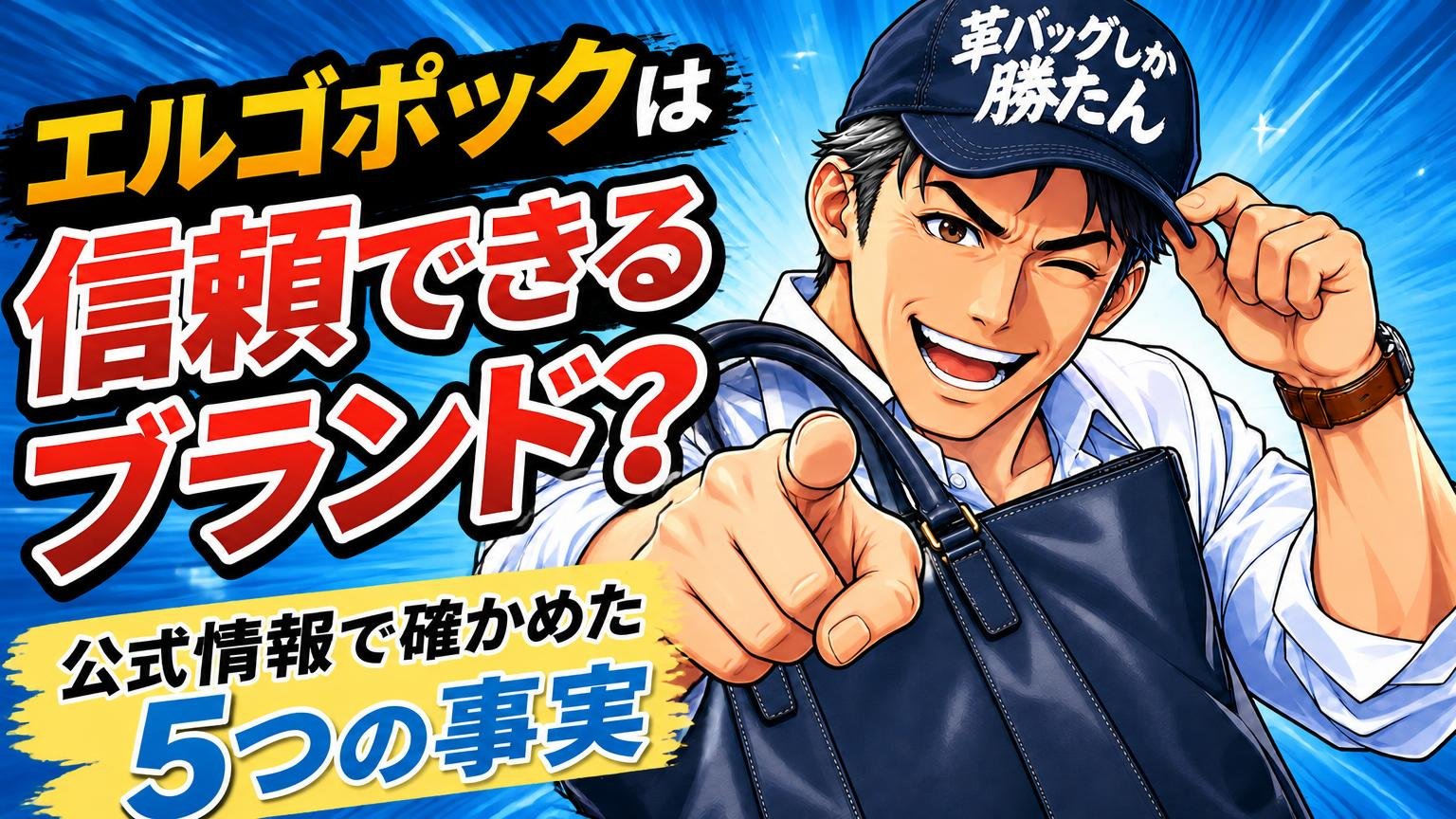 エルゴポックは信頼できるブランド？公式情報で確かめた5つの事実