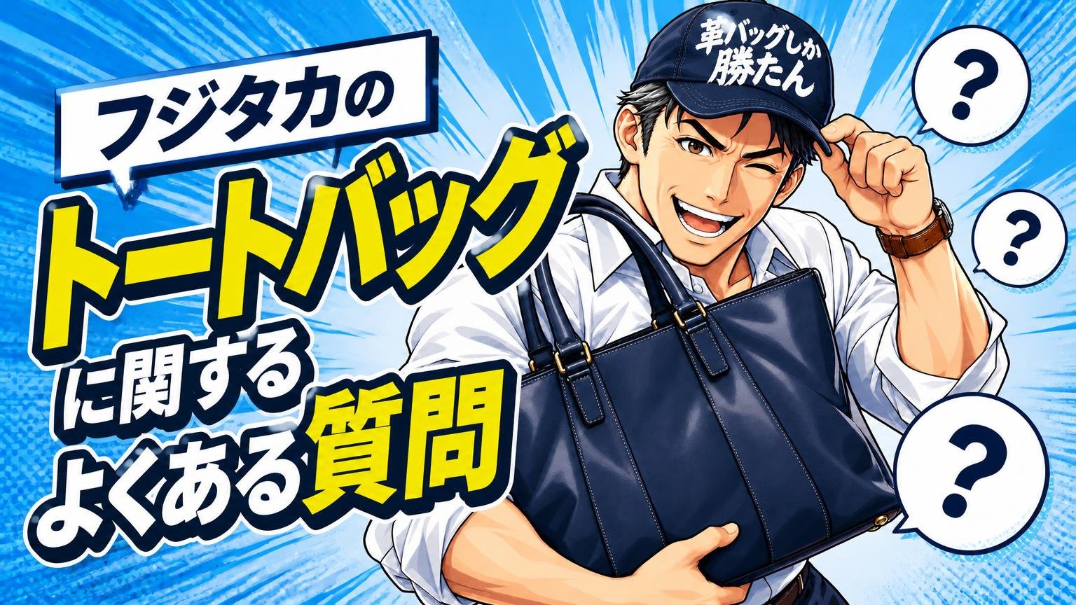 フジタカのトートバッグに関するよくある質問