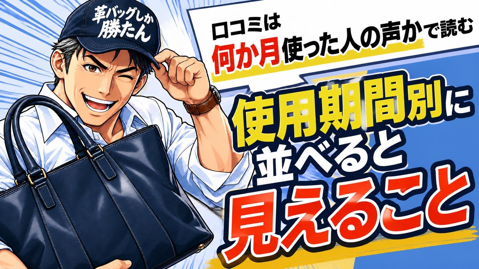 口コミは「何か月使った人の声か」で読む｜使用期間別に並べると見えること