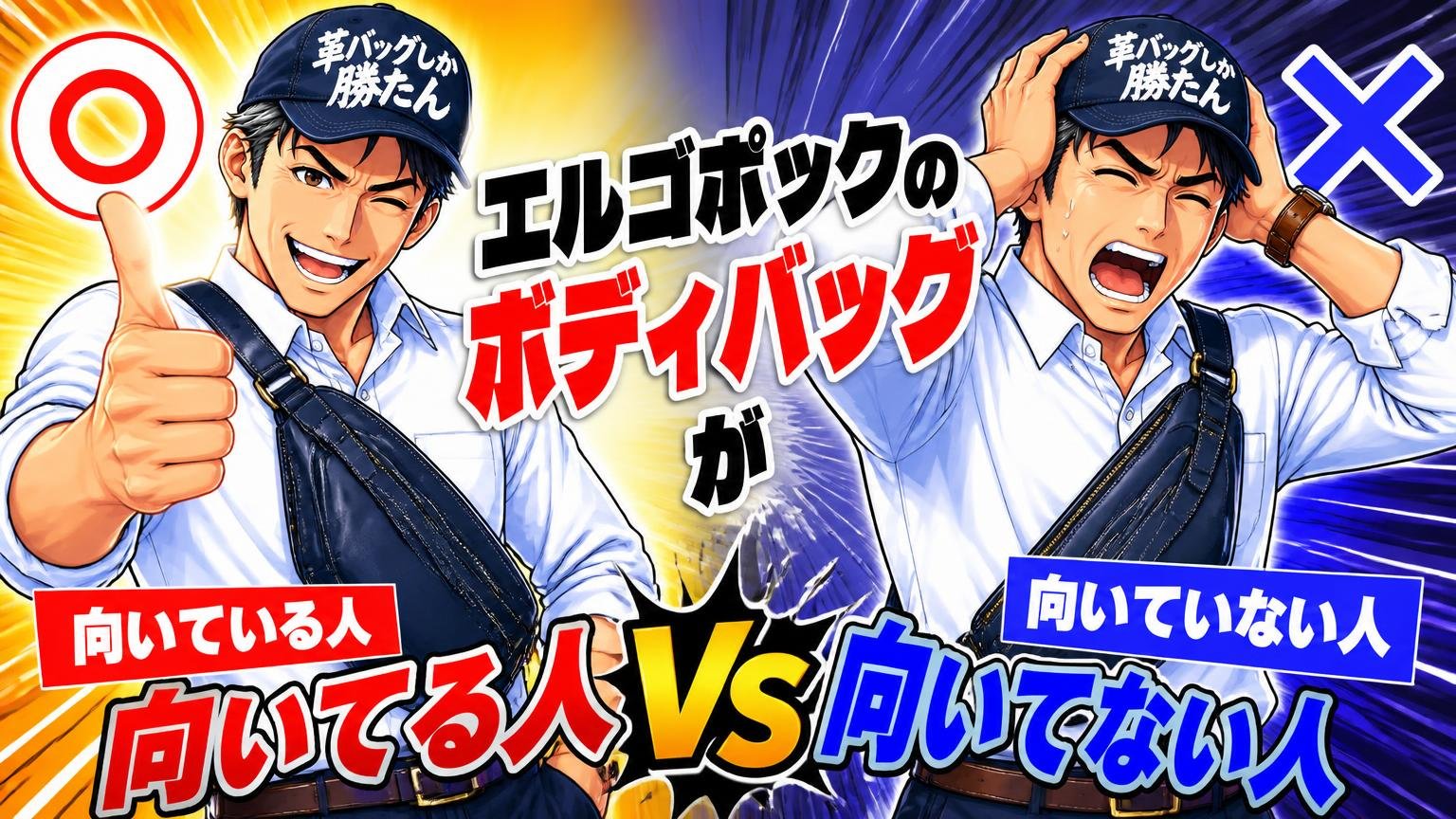 エルゴポックのボディバッグが向いている人・向いていない人