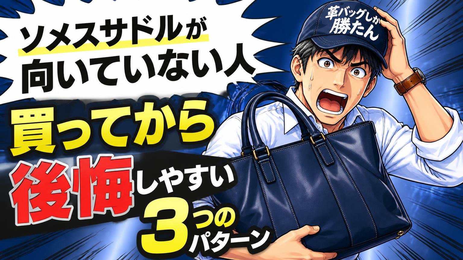 ソメスサドルが向いていない人|買ってから後悔しやすい3つのパターン