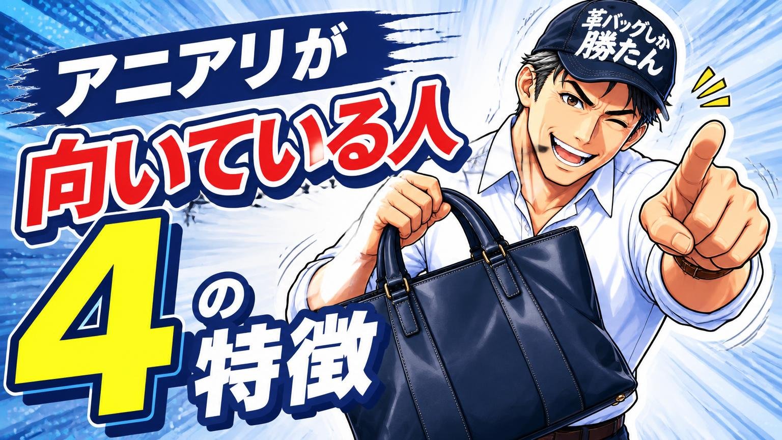 アニアリが向いている人|4つの特徴