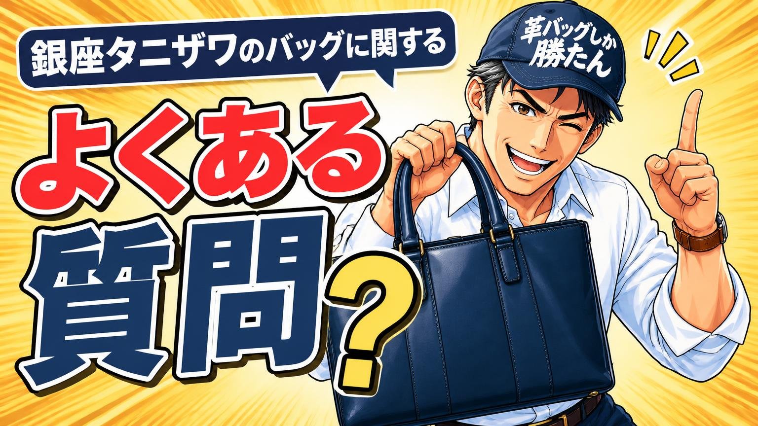銀座タニザワのバッグに関するよくある質問