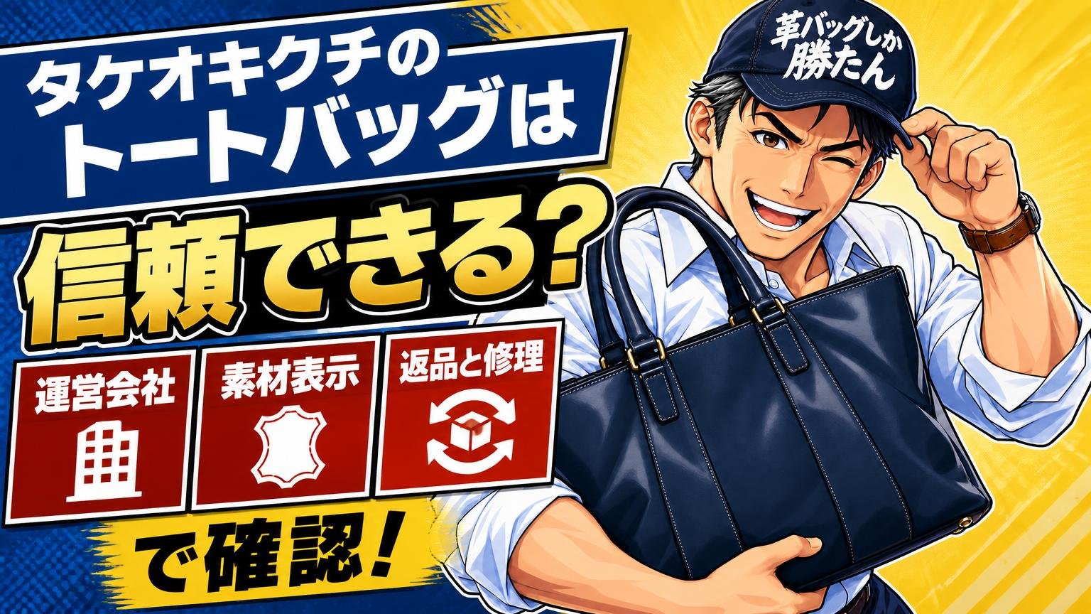 タケオキクチのトートバッグは信頼できる?運営会社・素材表示・返品と修理で確認