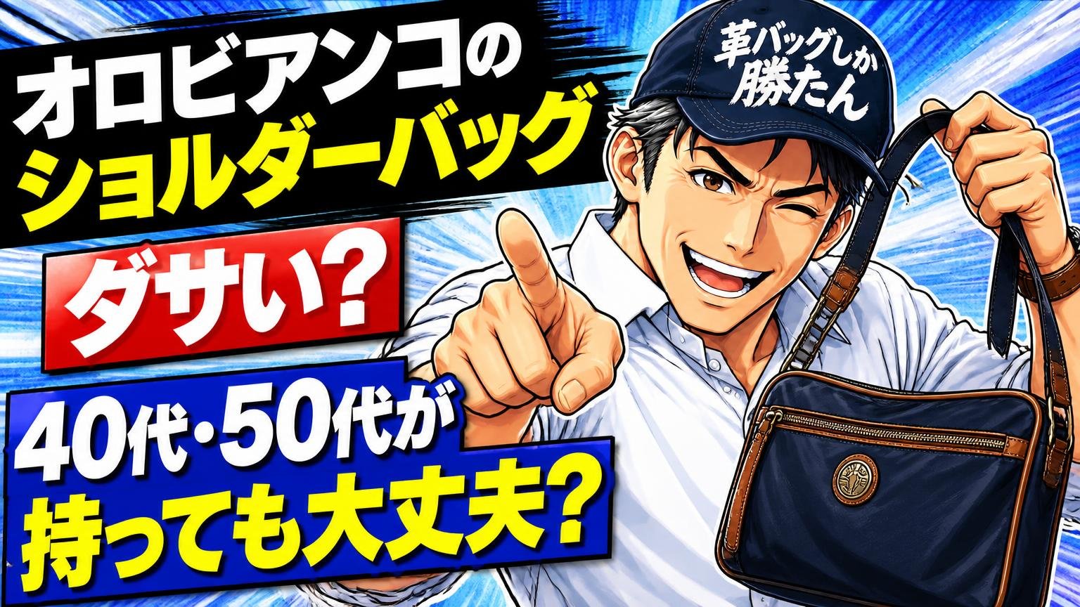 オロビアンコのショルダーバッグはダサい？40代・50代が持っても大丈夫？