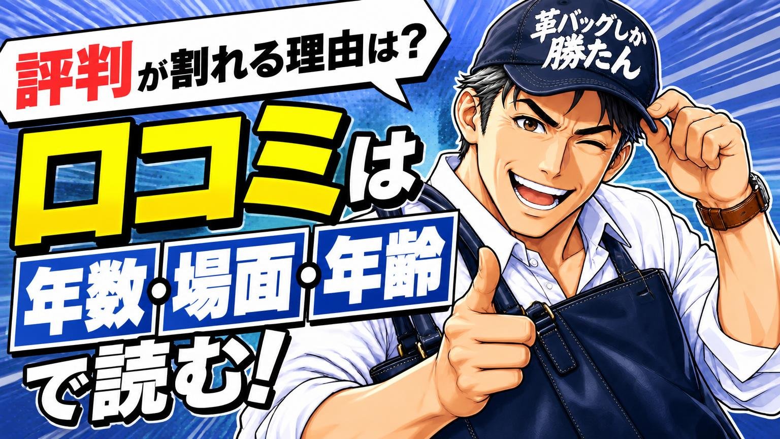 評判が割れる理由は？口コミは「年数・場面・年齢」で読む