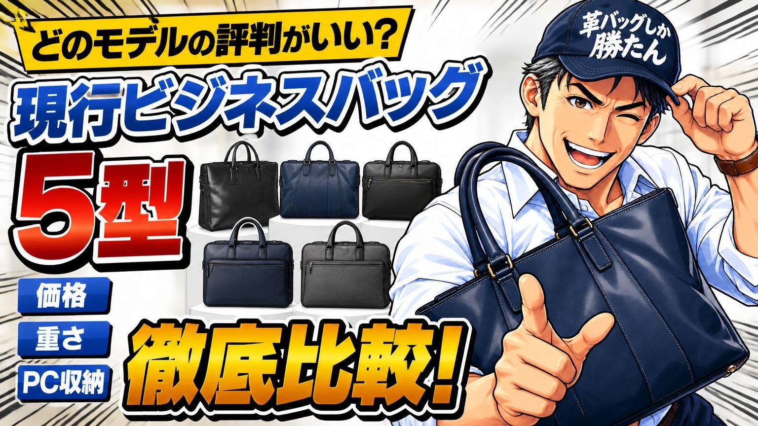 どのモデルの評判がいい？現行ビジネスバッグ5型を価格・重さ・PC収納で比較