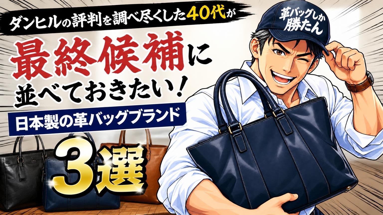 ダンヒルの評判を調べ尽くした40代が、最終候補に並べておきたい日本製の革バッグブランド3選