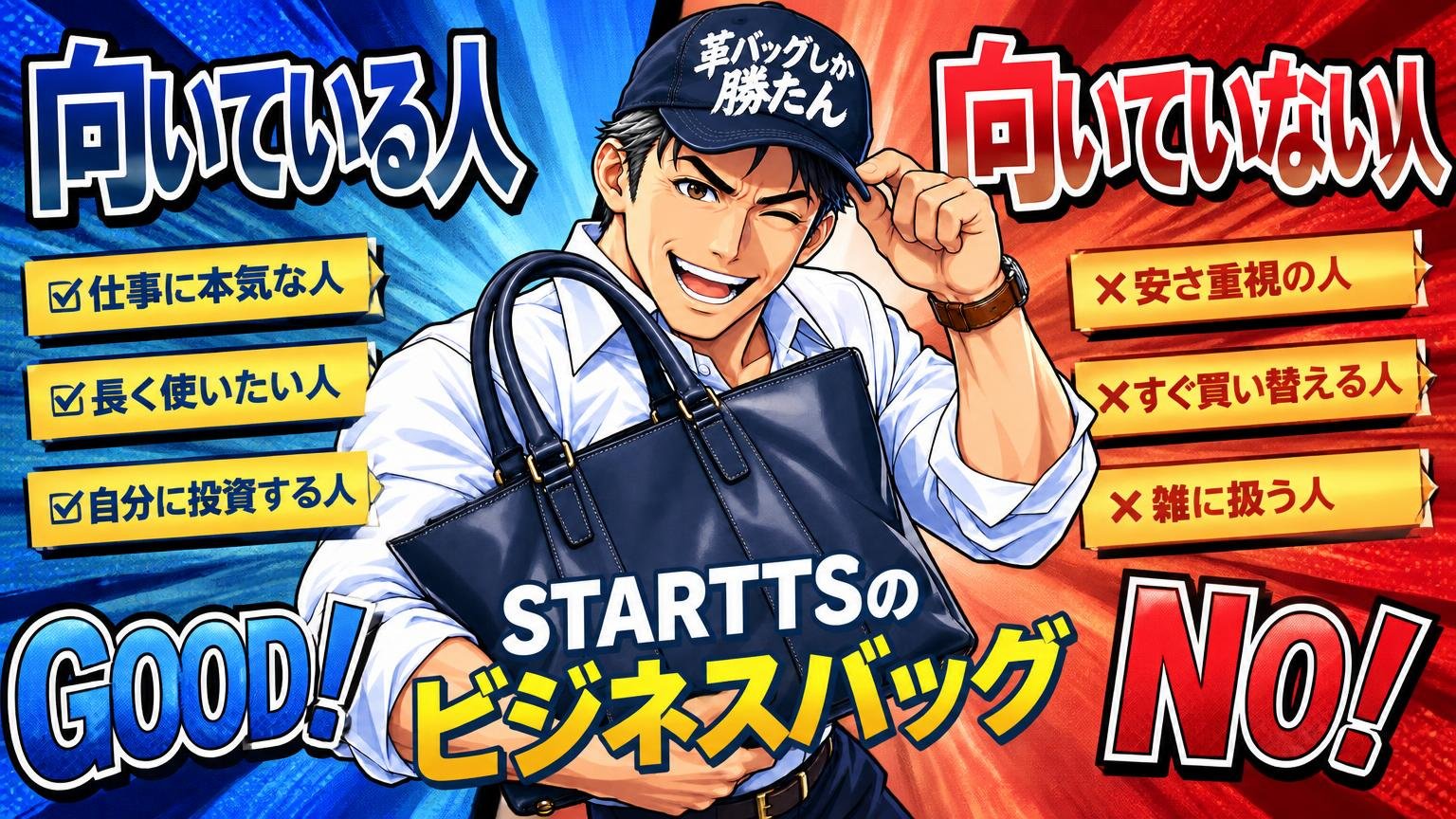 STARTTSのビジネスバッグが向いている人・向いていない人