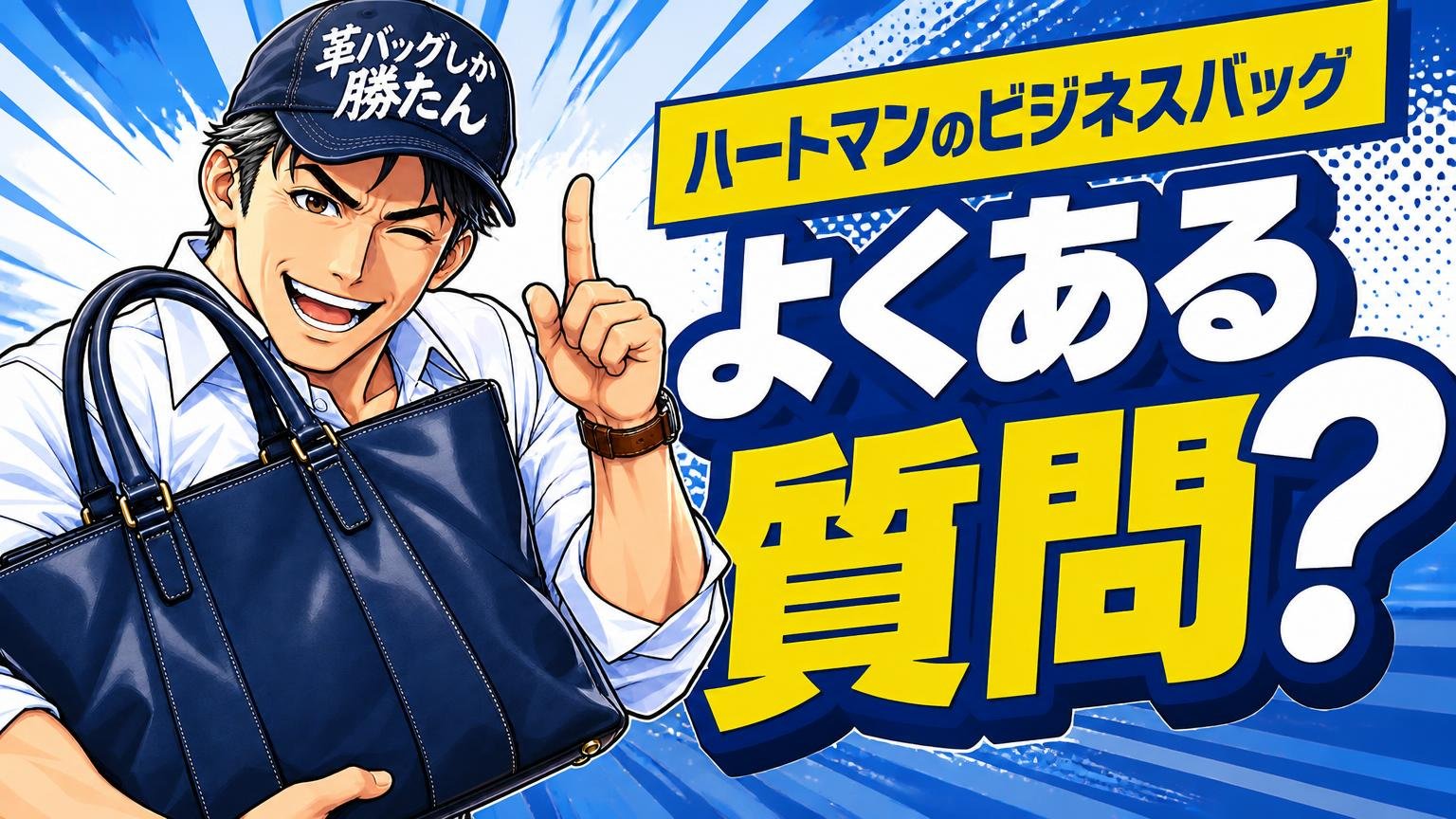 ハートマンのビジネスバッグでよくある質問