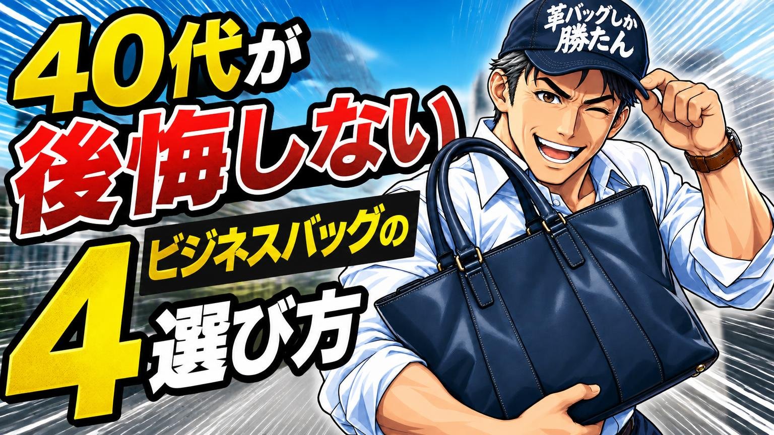 40代が後悔しないビジネスバッグの選び方4つ