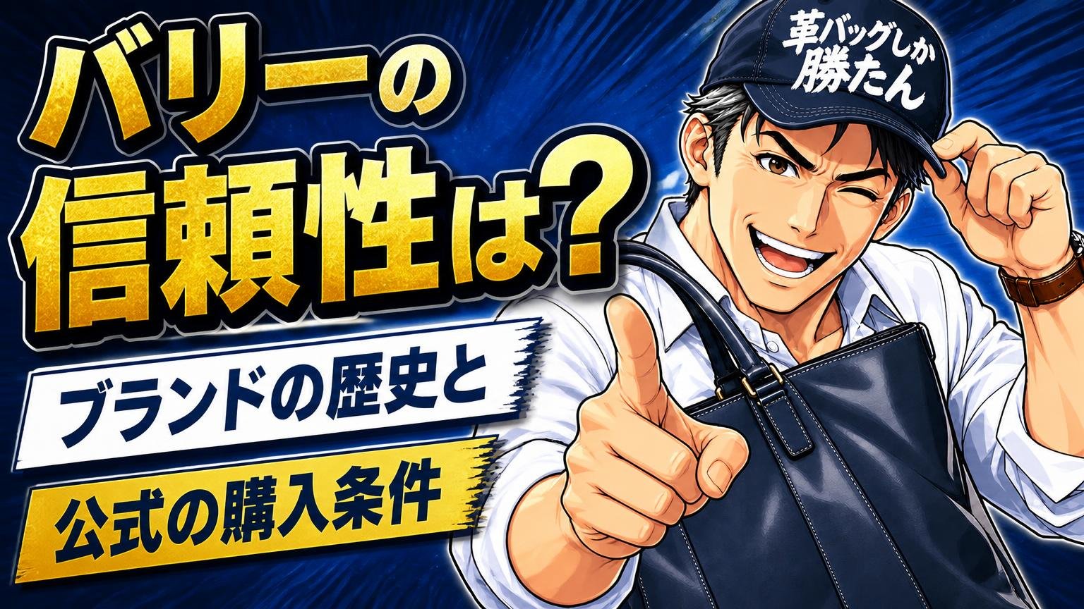 バリーの信頼性は?ブランドの歴史と公式の購入条件