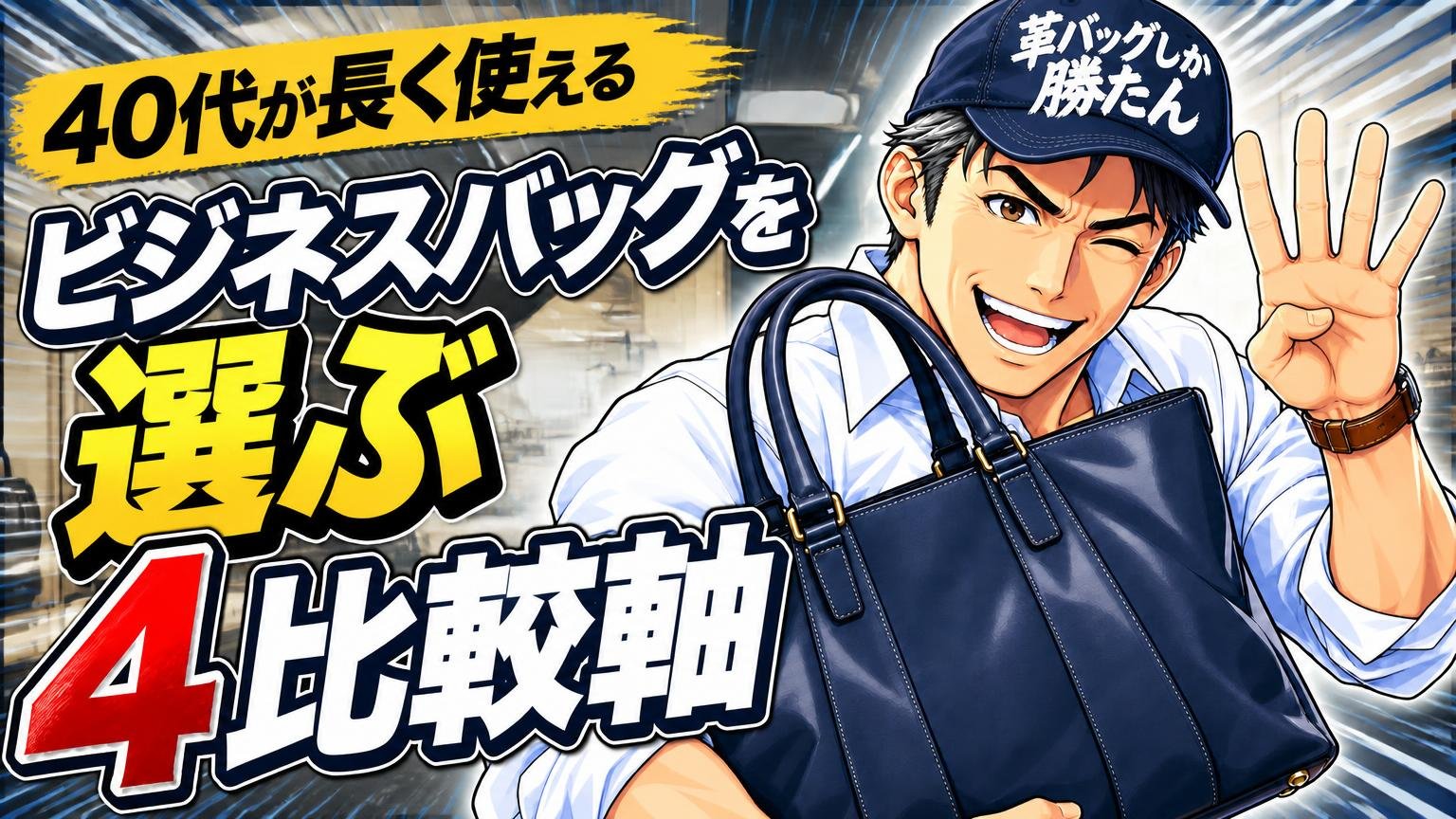 40代が長く使えるビジネスバッグを選ぶ4つの比較軸