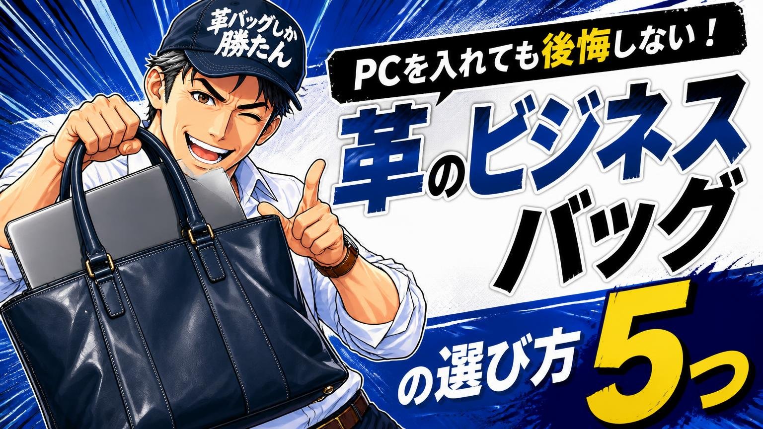 PCを入れても後悔しない革のビジネスバッグの選び方5つ