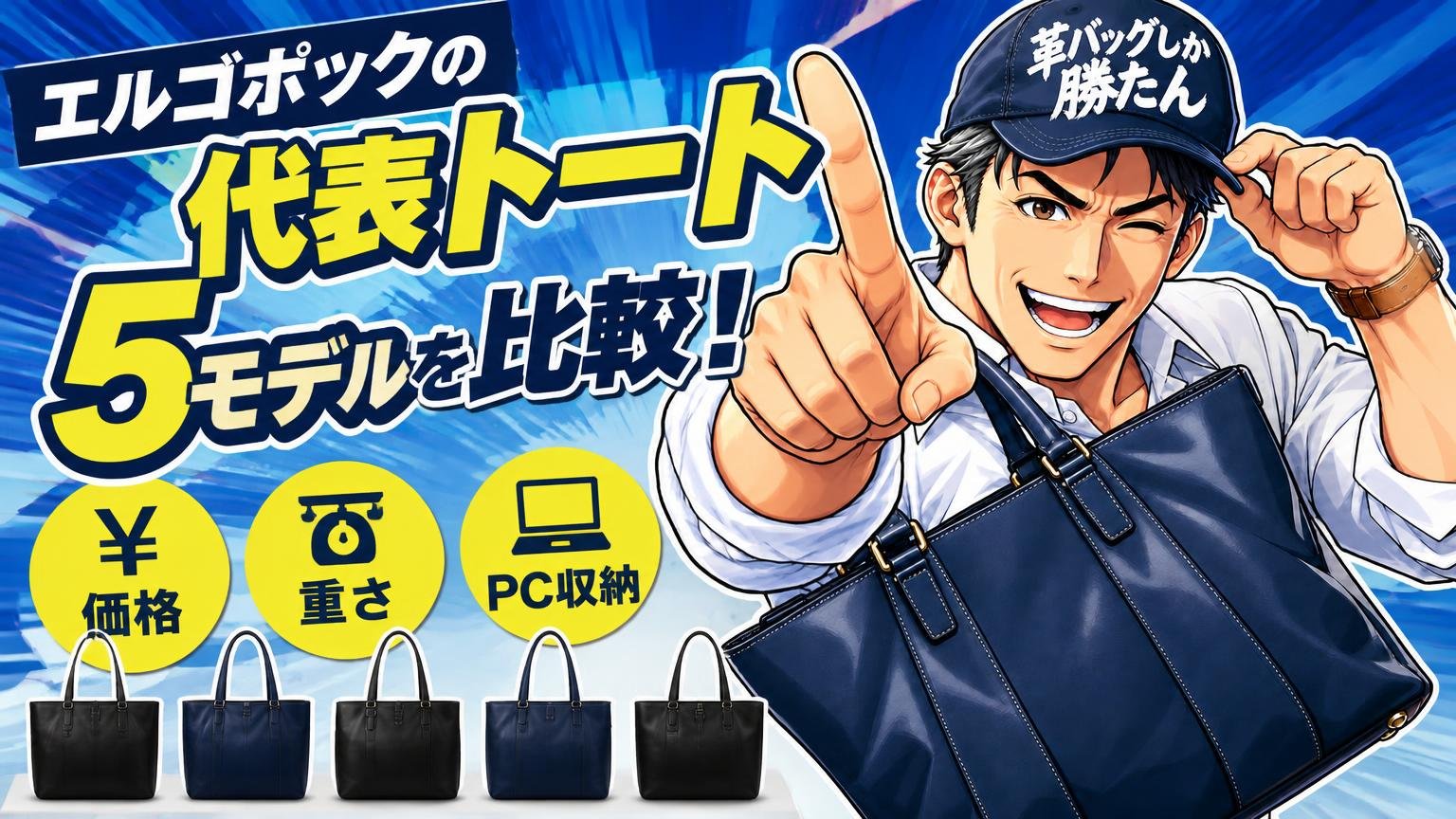 エルゴポックの代表トート5モデルを比較｜価格・重さ・PC収納