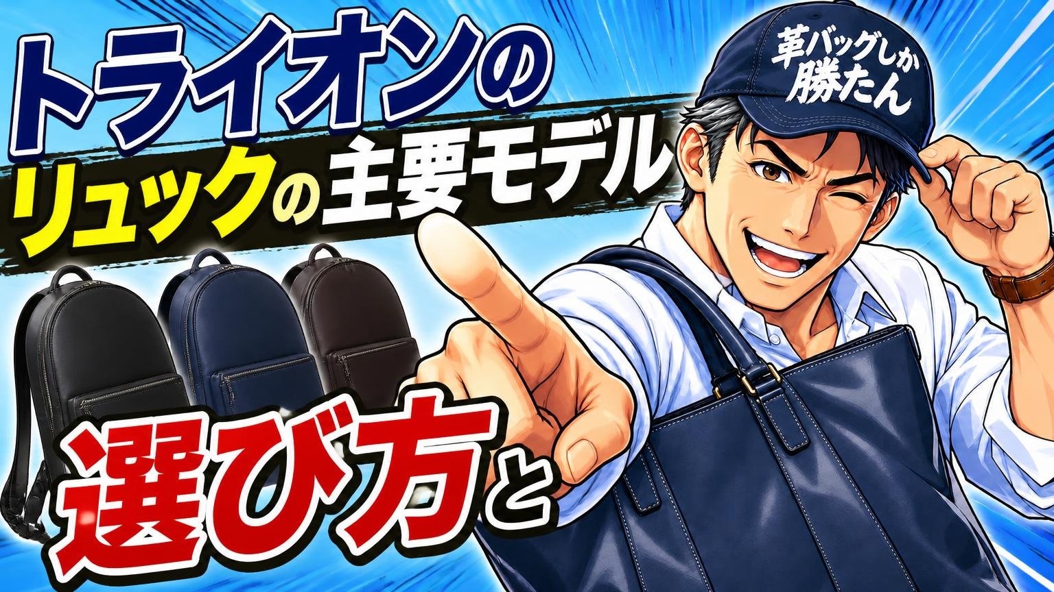 トライオンのリュックの主要モデルと選び方