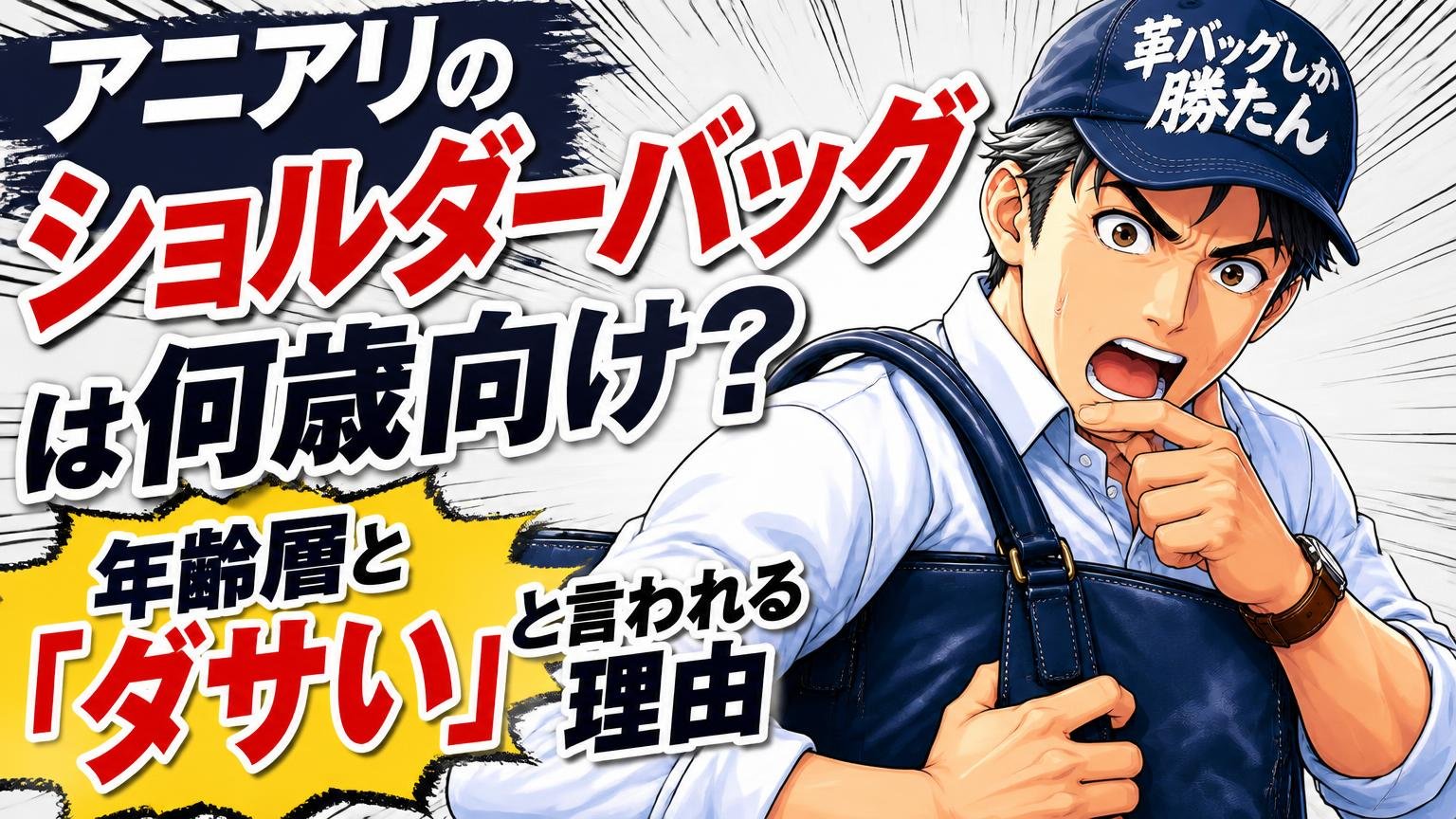 アニアリのショルダーバッグは何歳向け？年齢層と「ダサい」と言われる理由